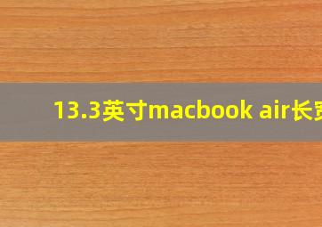 13.3英寸macbook air长宽